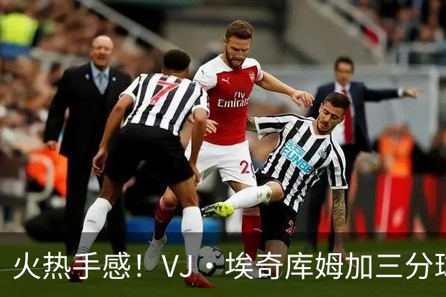 火热手感！VJ·埃奇库姆加三分球训练表现惊艳